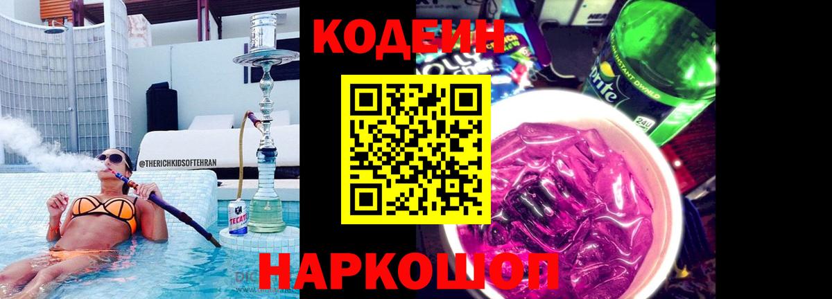 Кодеин Purple Drank  Вход с VPN  Шадринск 