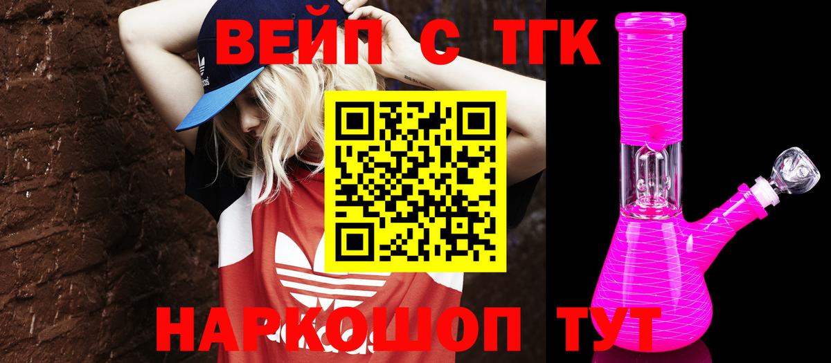Шадринск  ТГК вейп с тгк  Вход с VPN  Дистиллят ТГК жижа 